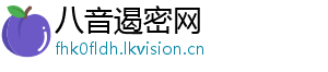 八音遏密网